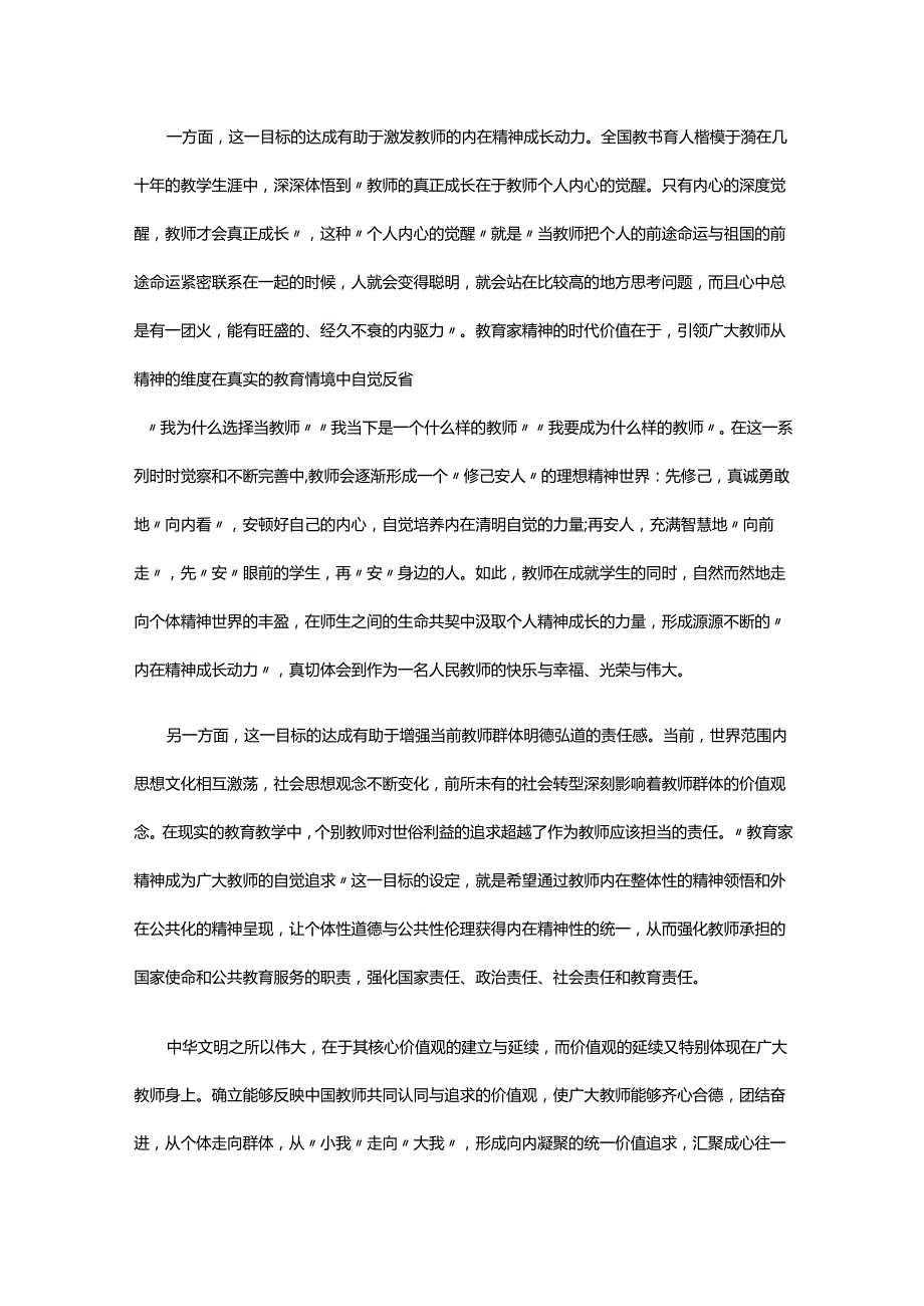 让教育家精神成为自觉追求 弘扬教育家精神.docx_第2页
