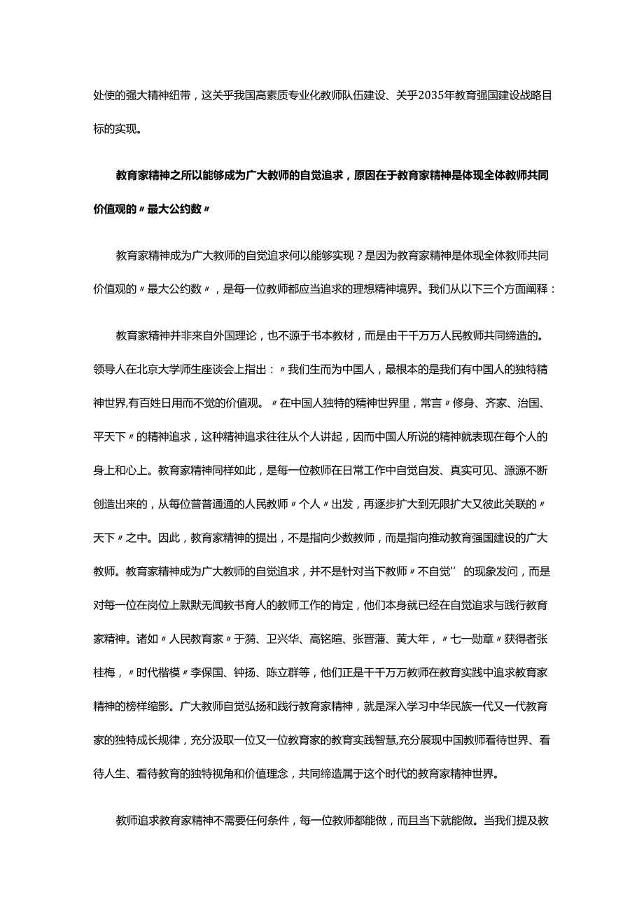 让教育家精神成为自觉追求 弘扬教育家精神.docx_第3页