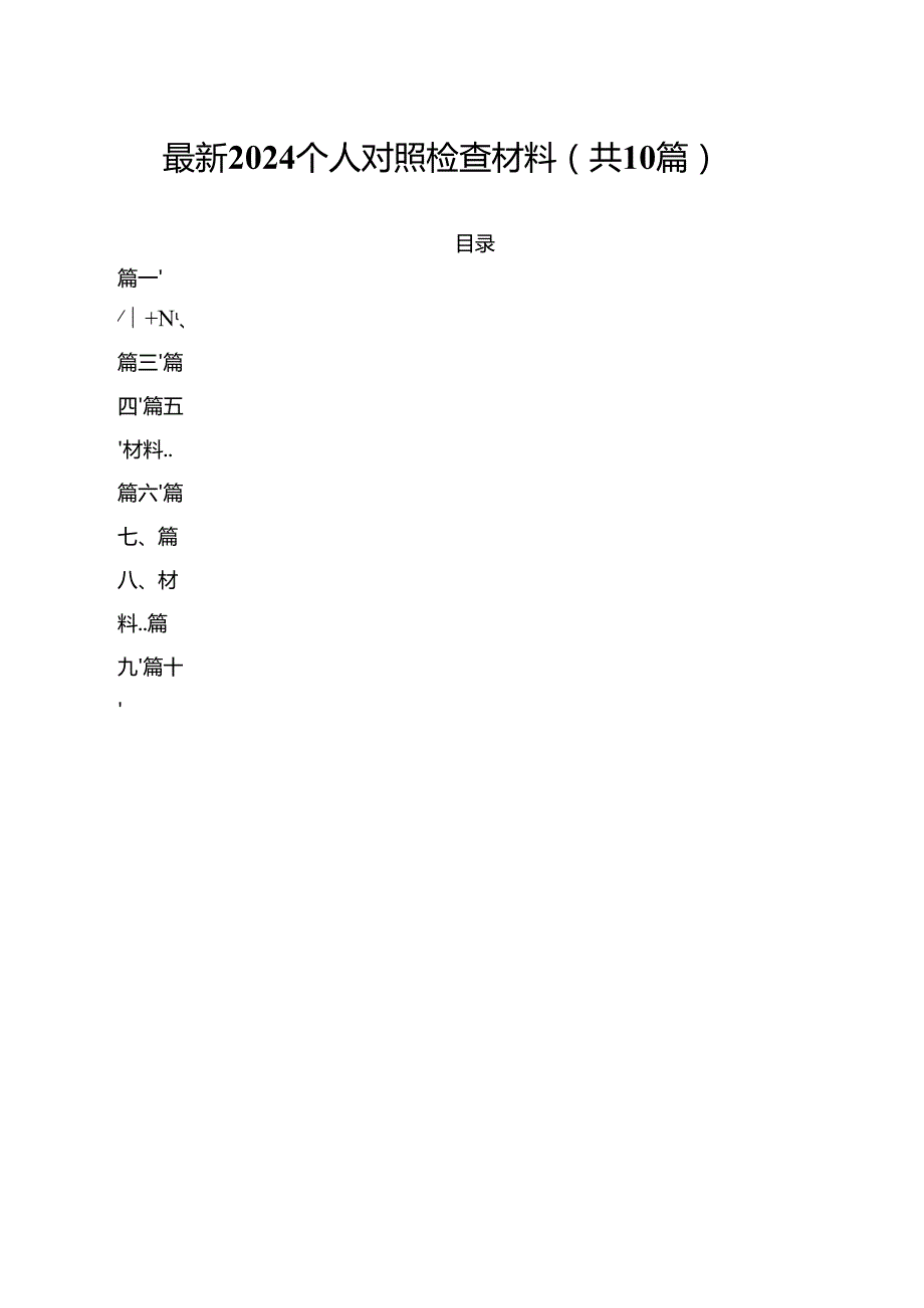最新个人对照检查材料（共10篇）.docx_第1页