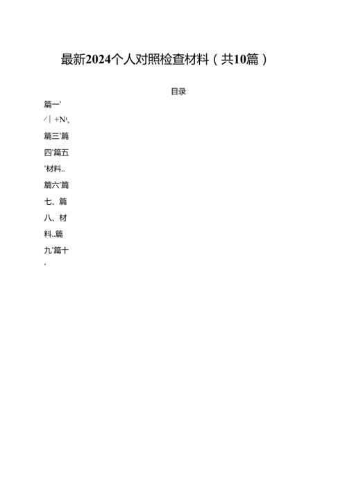 最新个人对照检查材料（共10篇）.docx