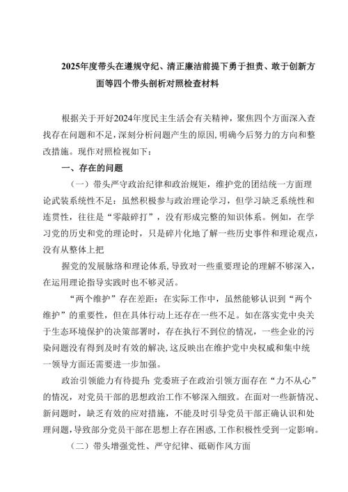 （9篇）2025带头在遵规守纪、清正廉洁前提下勇于担责、敢于创新方面等四个带头剖析对照检查材料参考资料.docx