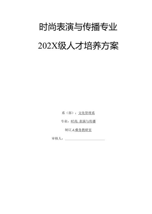 职业技术学校时尚表演与传播专业人才培养方案.docx