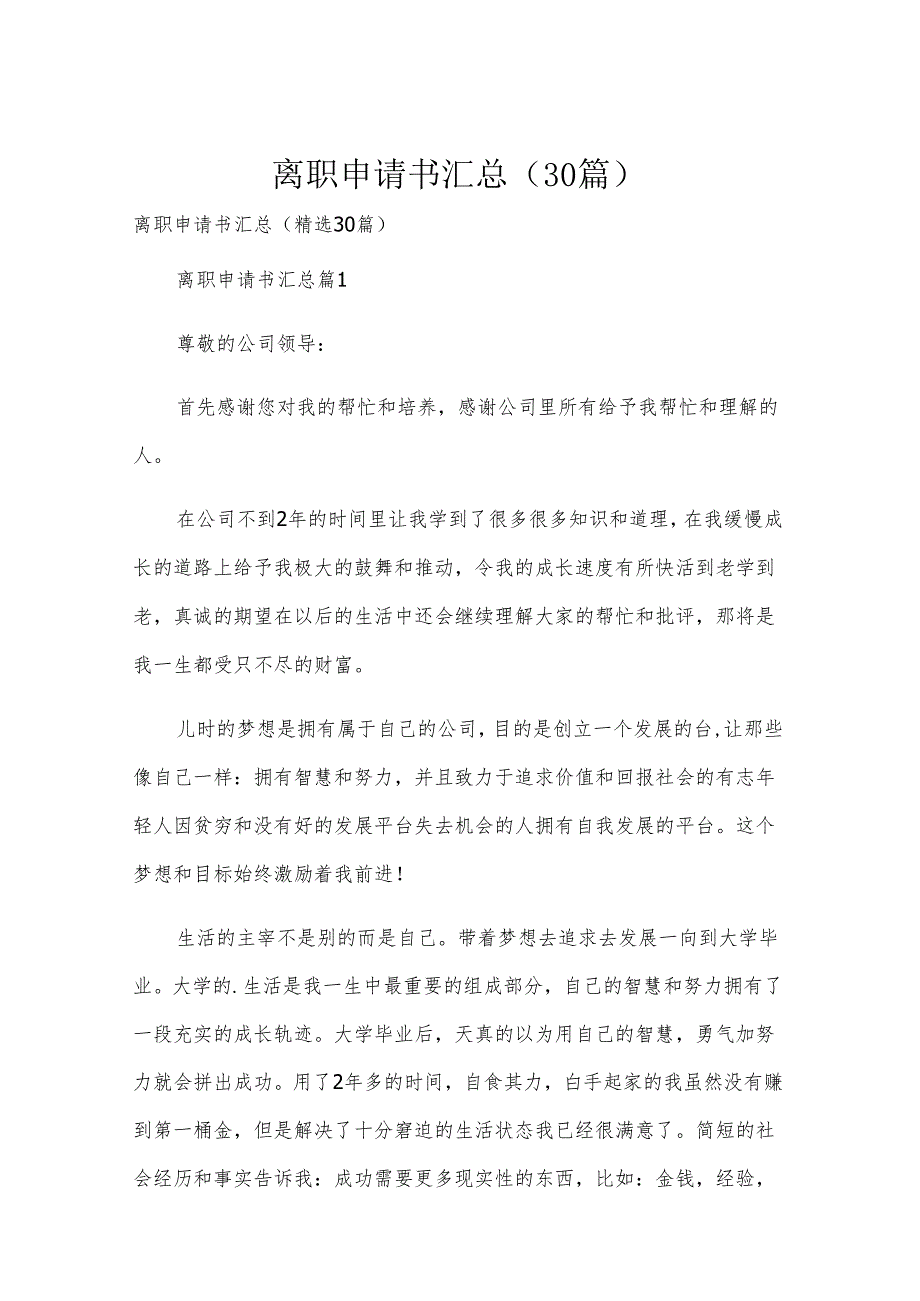 离职申请书汇总（30篇）.docx_第1页