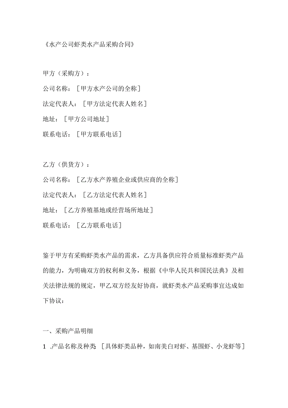 水产公司虾类水产品采购合同.docx_第1页