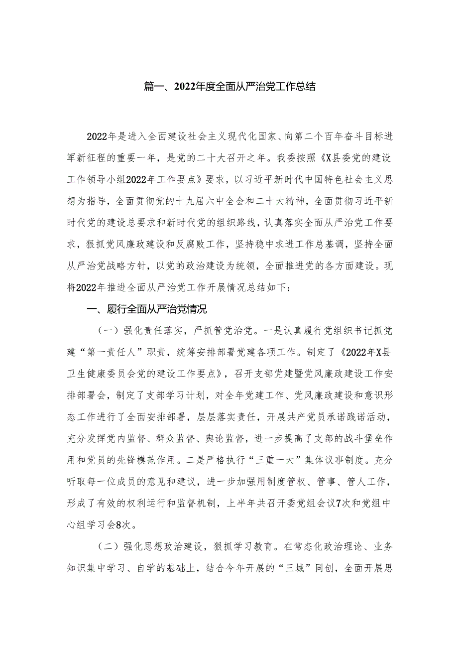 2024全面从严治党工作总结（共10篇）.docx_第2页