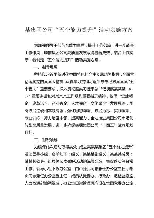 某集团公司“五个能力提升”活动实施方案.docx