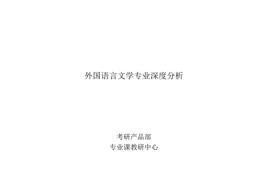 外国语言文学.docx_第1页