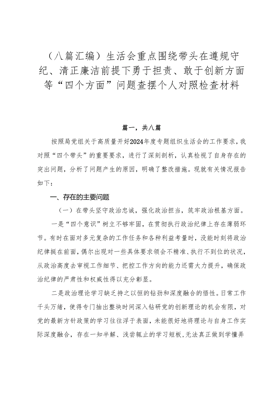 （八篇汇编）生活会重点围绕带头在遵规守纪、清正廉洁前提下勇于担责、敢于创新方面等“四个方面”问题查摆个人对照检查材料.docx_第1页
