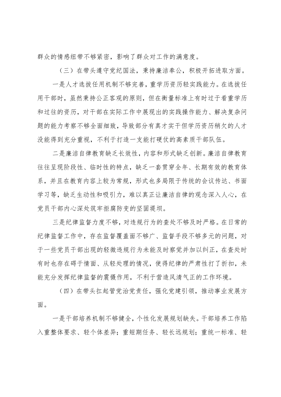 （八篇汇编）生活会重点围绕带头在遵规守纪、清正廉洁前提下勇于担责、敢于创新方面等“四个方面”问题查摆个人对照检查材料.docx_第3页