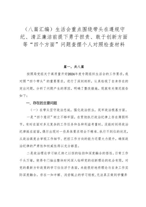 （八篇汇编）生活会重点围绕带头在遵规守纪、清正廉洁前提下勇于担责、敢于创新方面等“四个方面”问题查摆个人对照检查材料.docx