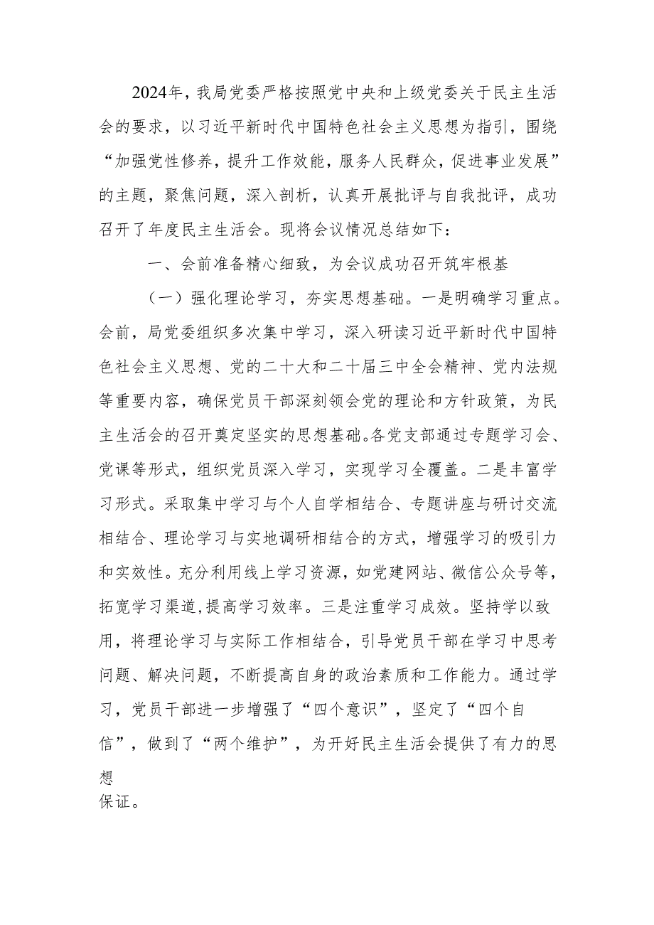 最新某局党委2024民主生活召开情况总结报告Word文档.docx_第1页