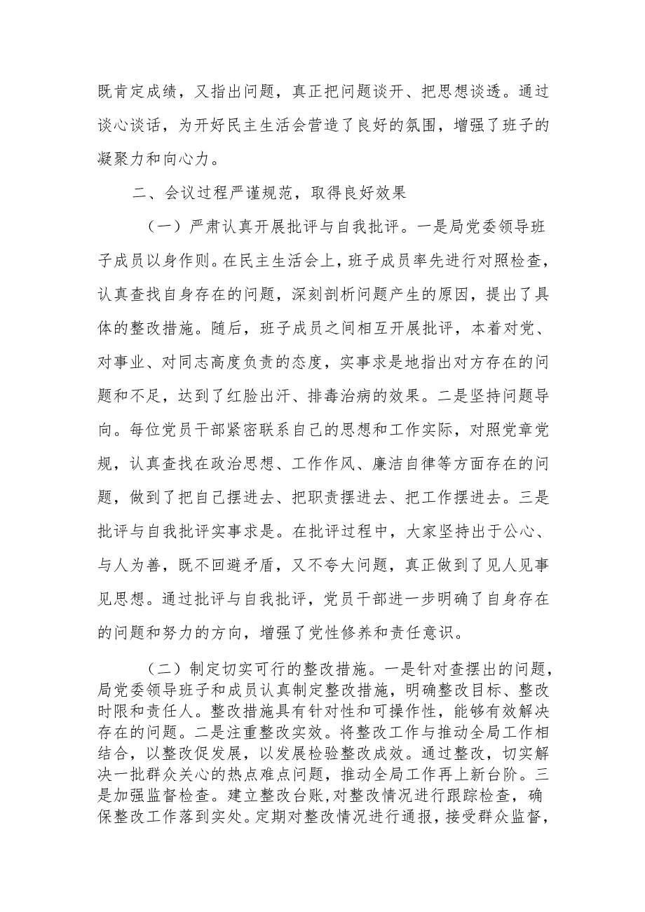 最新某局党委2024民主生活召开情况总结报告Word文档.docx_第3页