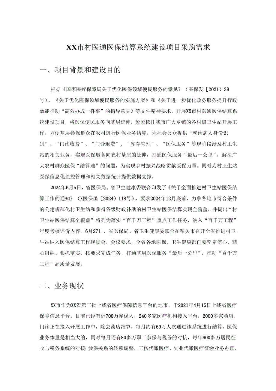 XX市村医通医保结算系统建设项目采购需求.docx_第1页