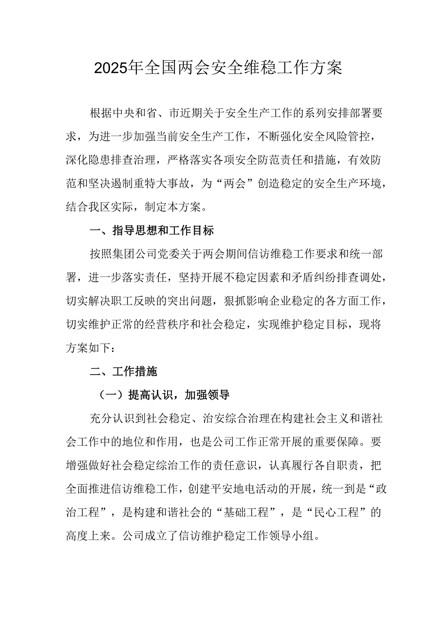 2025年《全国两会安全维稳》工作方案 汇编11份.docx_第1页