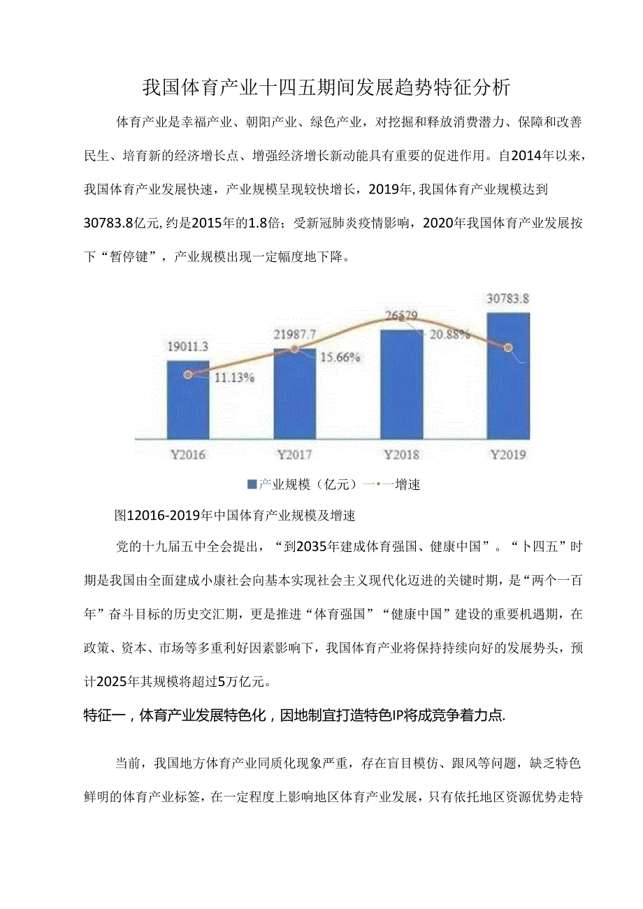 我国体育产业十四五期间发展趋势特征分析.docx_第1页