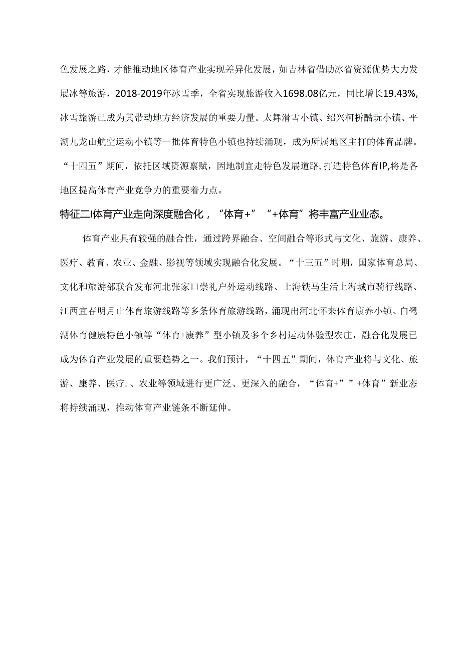 我国体育产业十四五期间发展趋势特征分析.docx_第2页