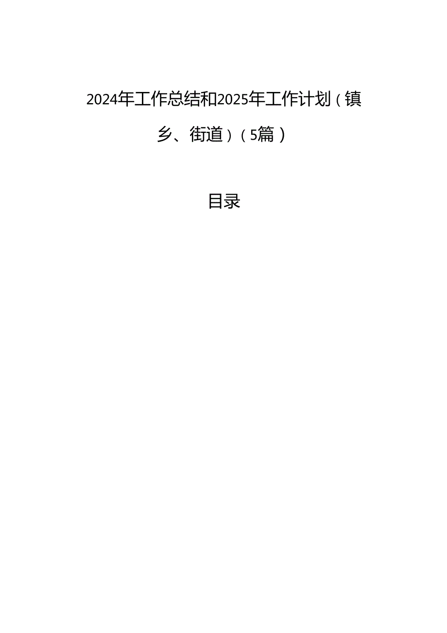 2024年工作总结和2025年工作计划（镇乡、街道）（5篇）.docx_第1页