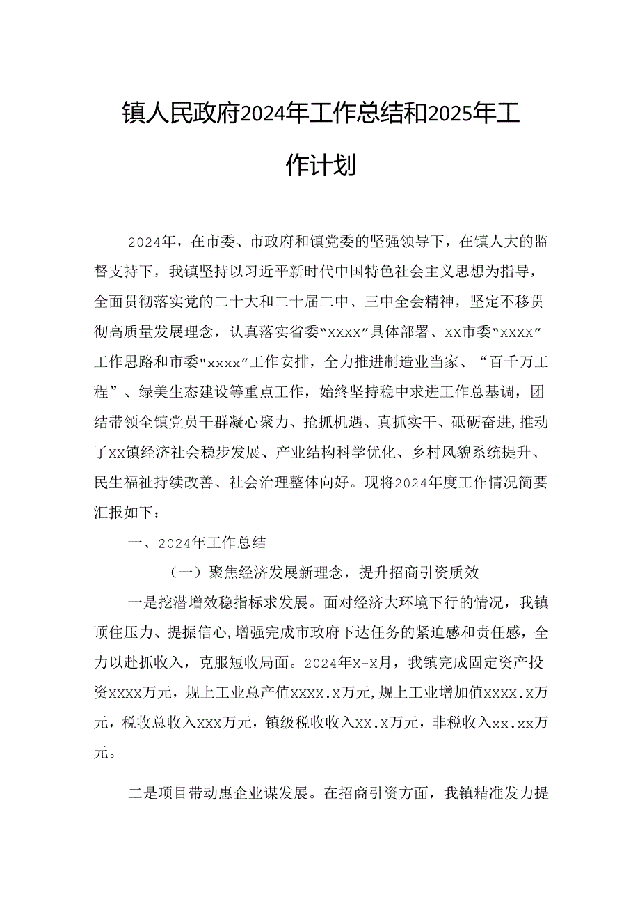 2024年工作总结和2025年工作计划（镇乡、街道）（5篇）.docx_第2页