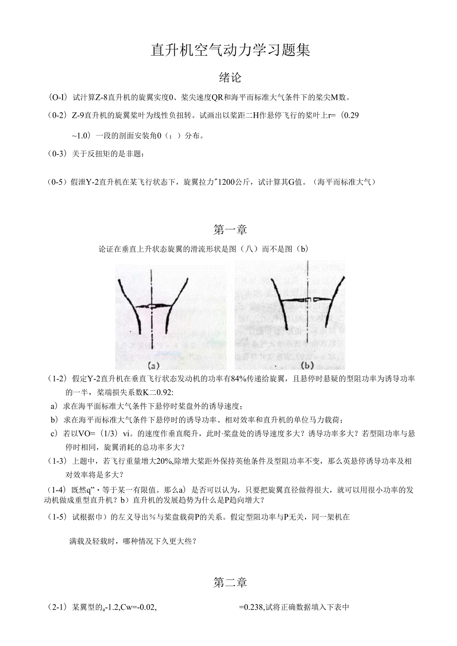 南航直升机空气动力学习题集.docx_第1页