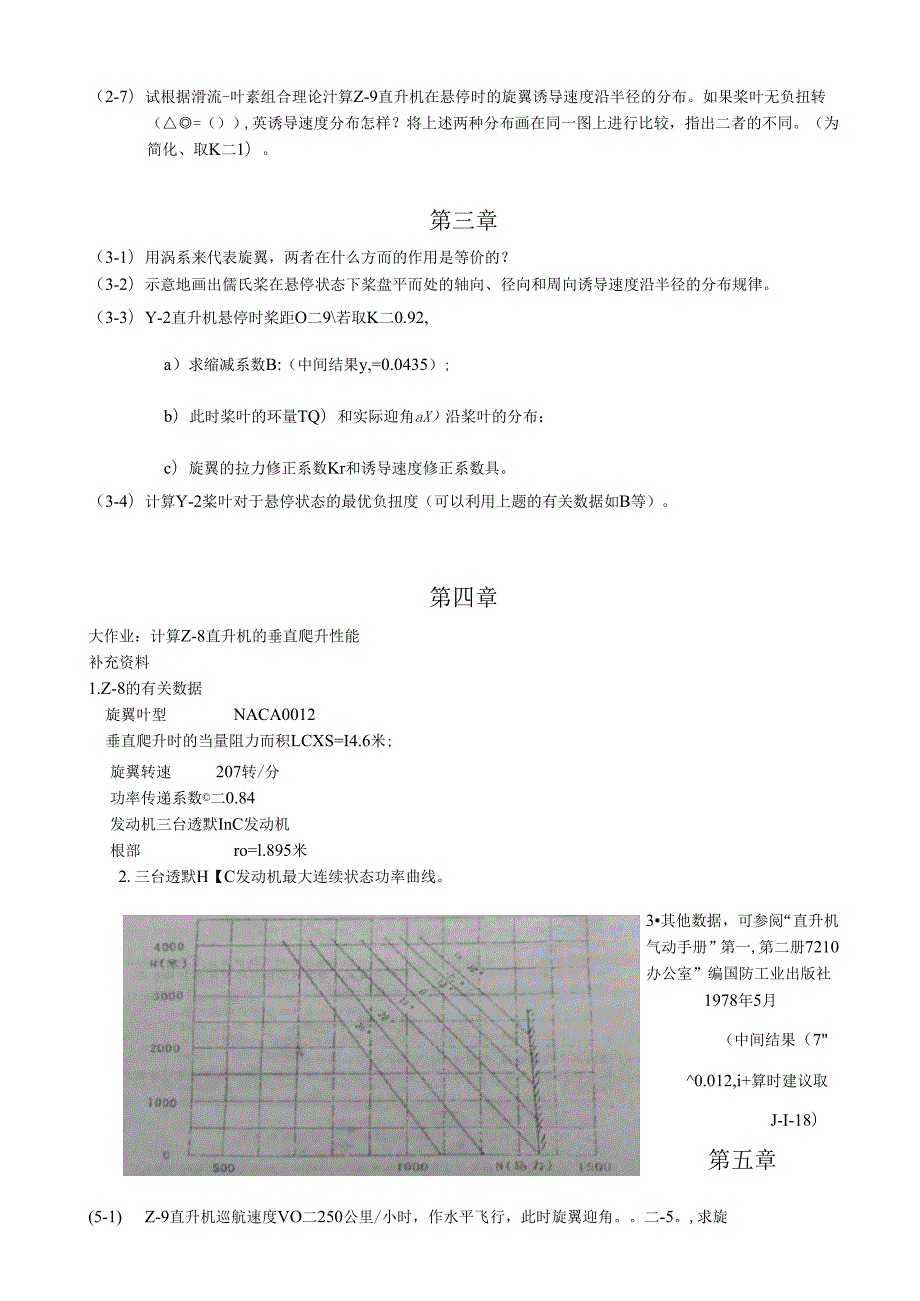 南航直升机空气动力学习题集.docx_第3页