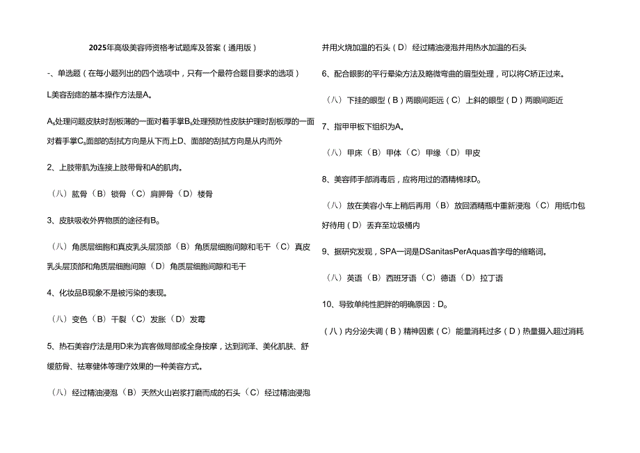 2025年高级美容师资格考试题库及参考答案（通用版）.docx_第1页
