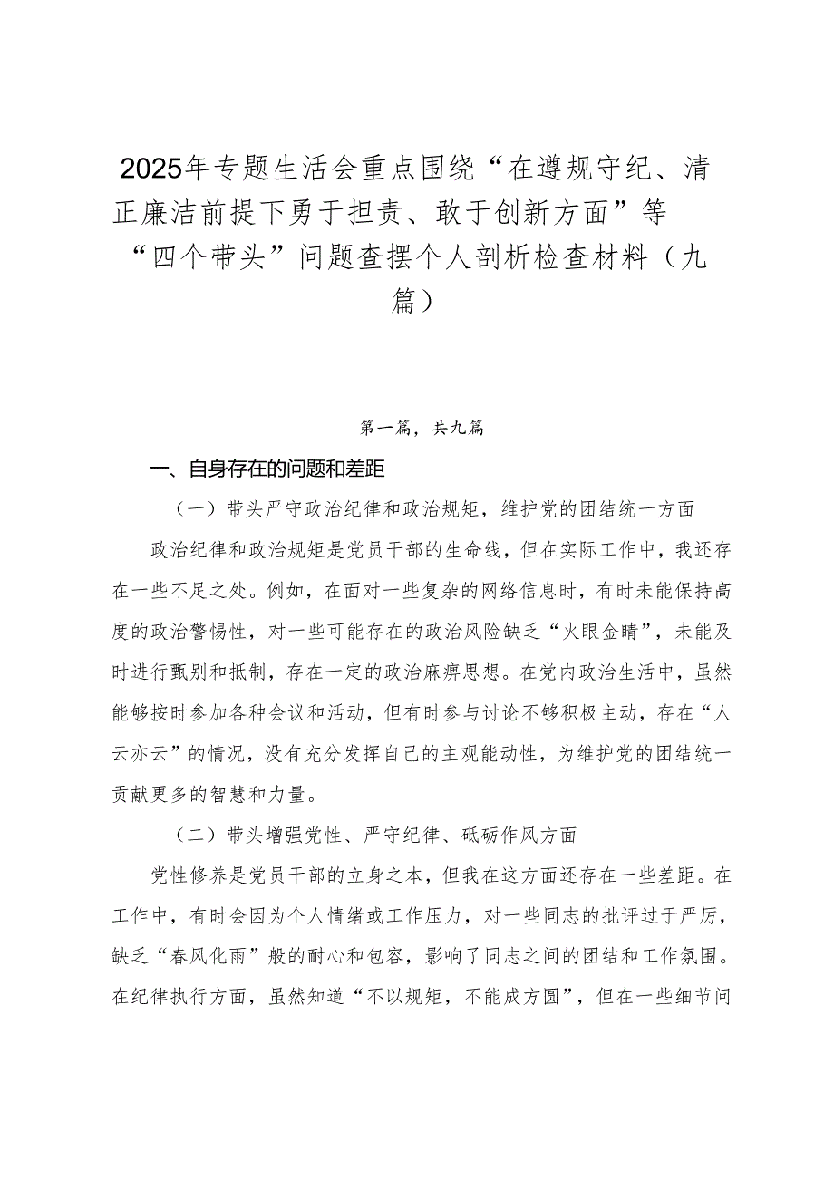 2025年专题生活会重点围绕“在遵规守纪、清正廉洁前提下勇于担责、敢于创新方面”等“四个带头”问题查摆个人剖析检查材料（九篇）.docx_第1页