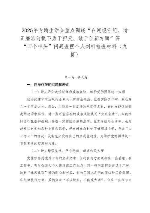 2025年专题生活会重点围绕“在遵规守纪、清正廉洁前提下勇于担责、敢于创新方面”等“四个带头”问题查摆个人剖析检查材料（九篇）.docx