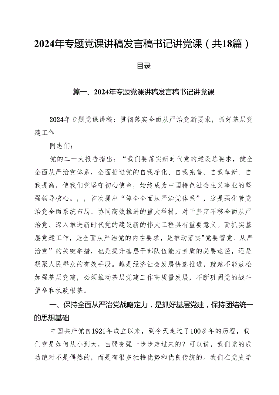 2024年专题党课讲稿发言稿书记讲党课18篇（精选）.docx_第1页