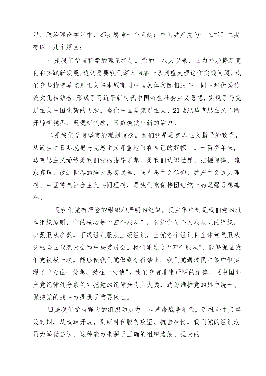 2024年专题党课讲稿发言稿书记讲党课18篇（精选）.docx_第2页