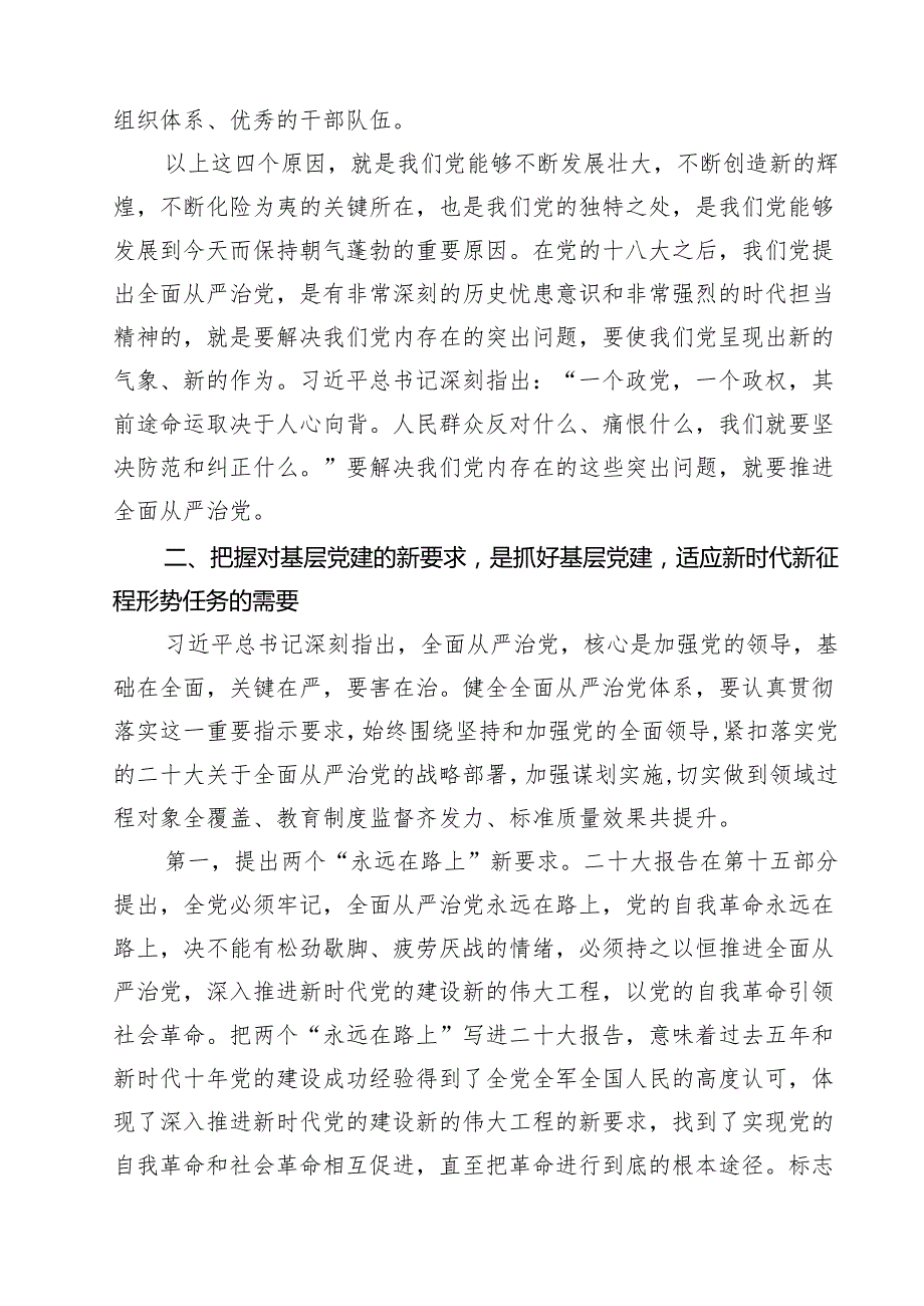 2024年专题党课讲稿发言稿书记讲党课18篇（精选）.docx_第3页