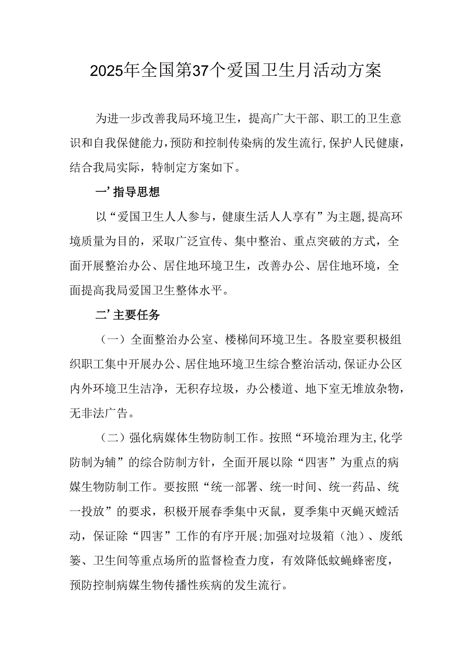 2025年开展《全国第37个爱国卫生月》活动工作方案 （6份）78.docx_第1页