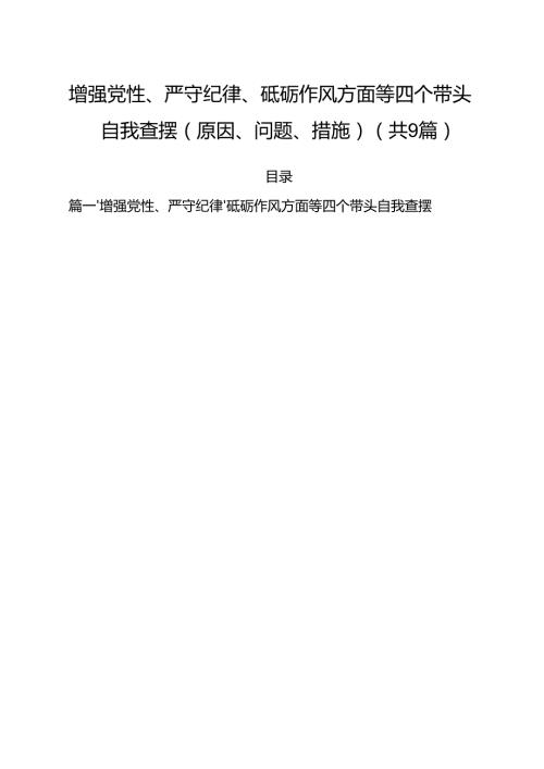 增强党性、严守纪律、砥砺作风方面等四个带头自我查摆（原因、问题、措施）精选（九篇）.docx