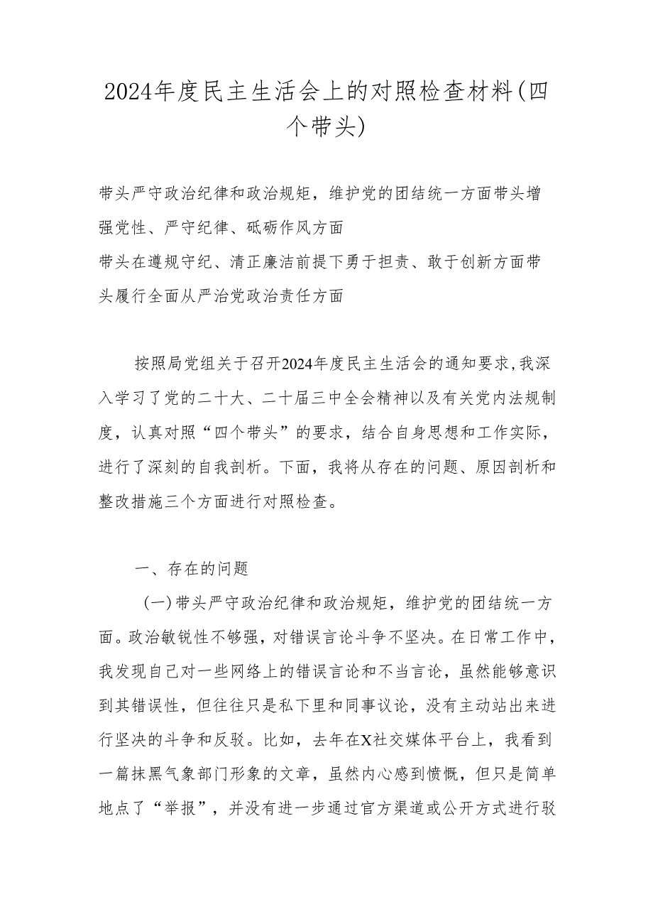 2025年对照带头增强党性、严守纪律、砥砺作风等“四个带头方面”个人对照检查发言材料 七篇.docx_第1页