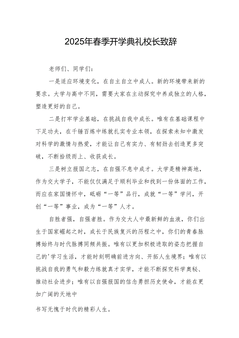 2025年学校季新学期开学典礼校长讲话致辞 汇编19份.docx_第1页