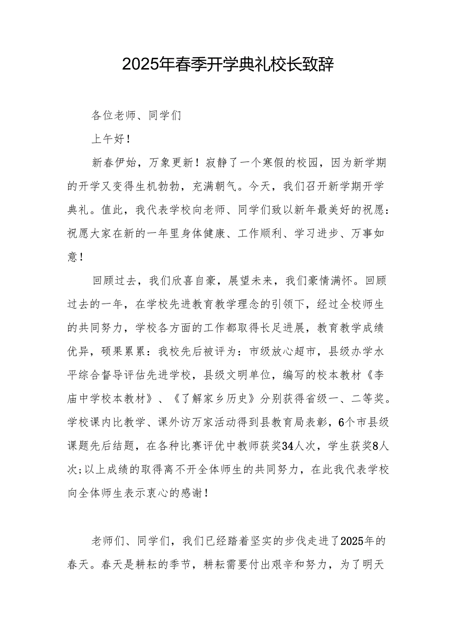 2025年学校季新学期开学典礼校长讲话致辞 汇编19份.docx_第2页