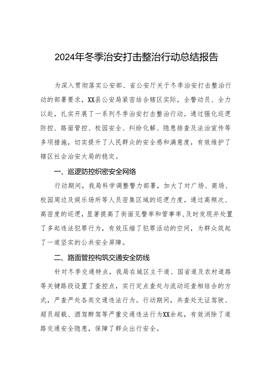 公安机关2024年冬季治安打击整治行动工作总结报告九篇.docx_第1页