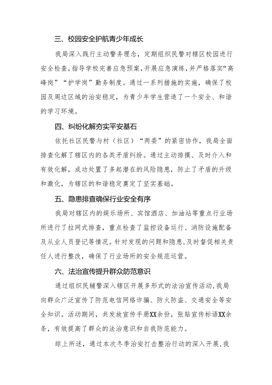 公安机关2024年冬季治安打击整治行动工作总结报告九篇.docx_第2页