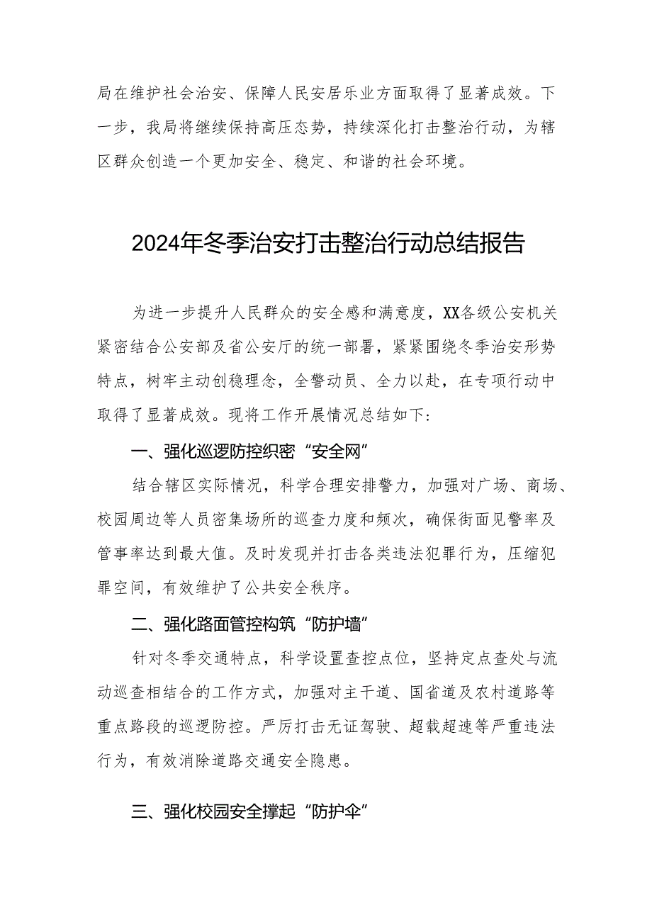 公安机关2024年冬季治安打击整治行动工作总结报告九篇.docx_第3页