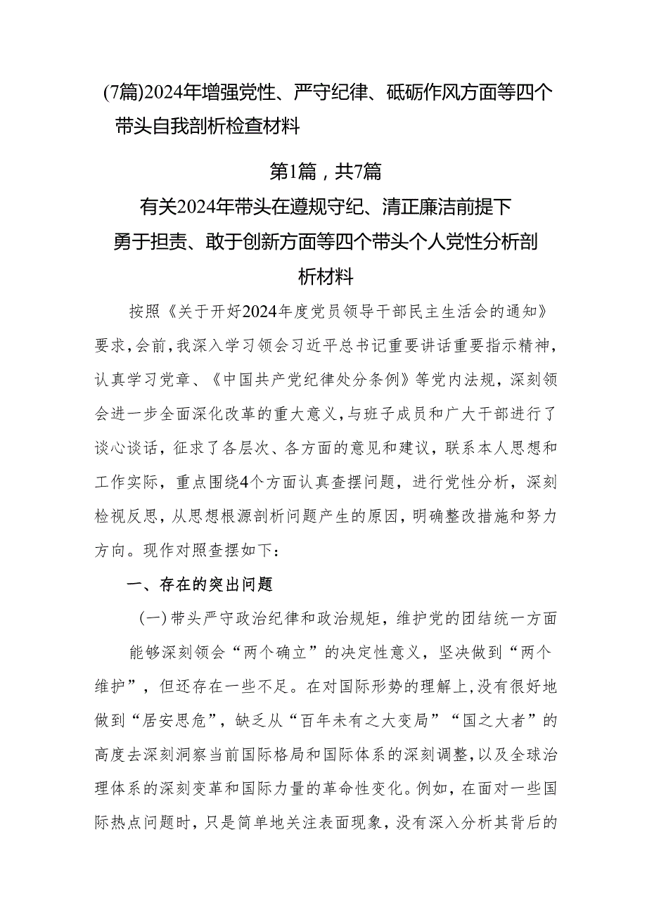 （7篇）2024年增强党性、严守纪律、砥砺作风方面等四个带头自我剖析检查材料.docx_第1页