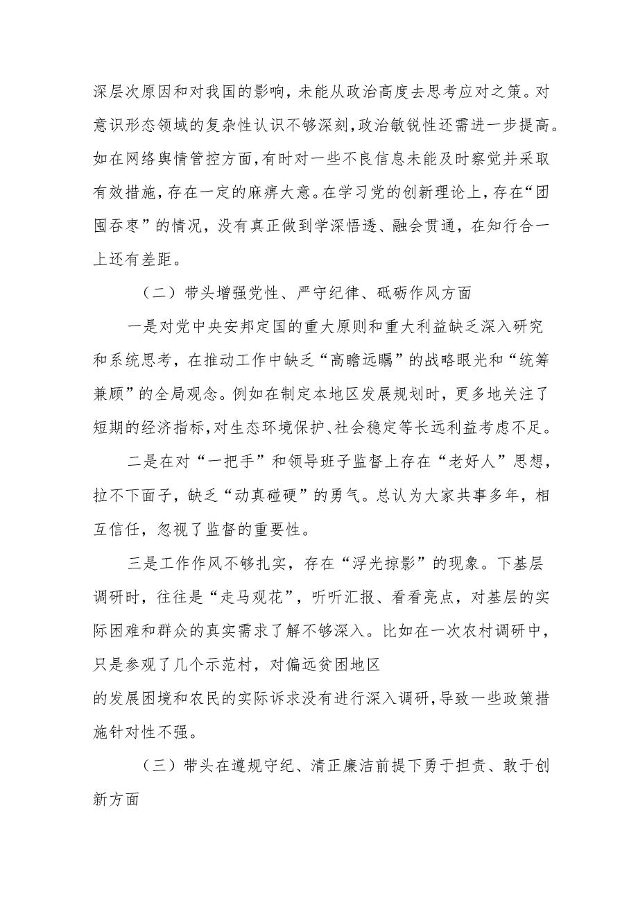 （7篇）2024年增强党性、严守纪律、砥砺作风方面等四个带头自我剖析检查材料.docx_第2页