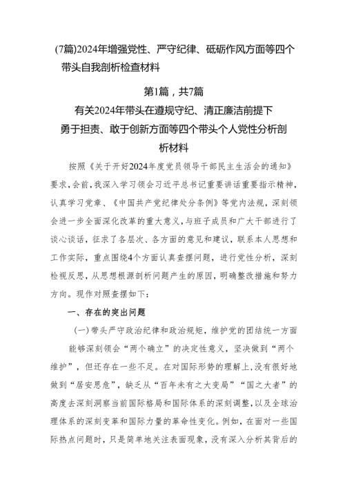 （7篇）2024年增强党性、严守纪律、砥砺作风方面等四个带头自我剖析检查材料.docx