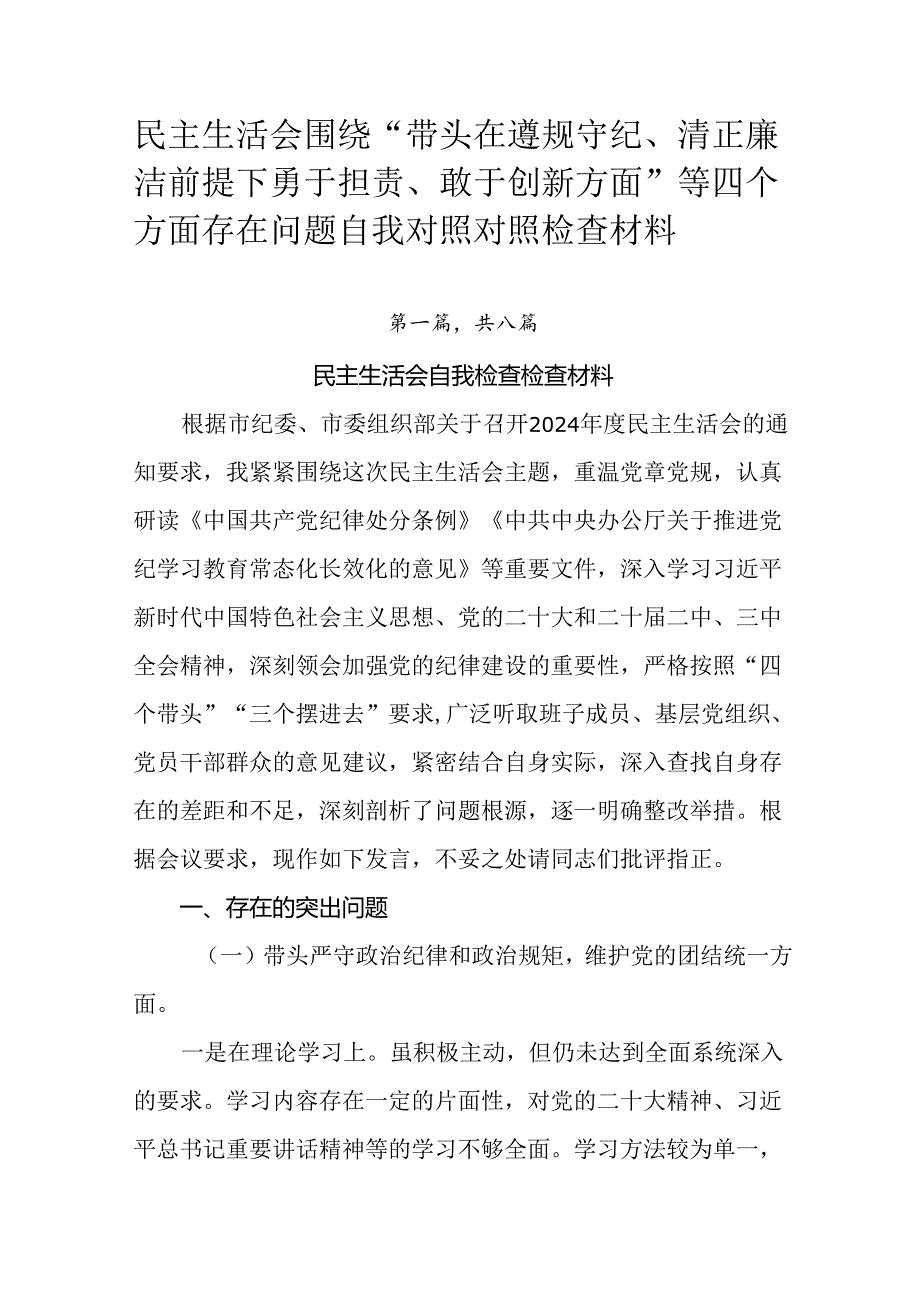 民主生活会围绕“带头在遵规守纪、清正廉洁前提下勇于担责、敢于创新方面”等四个方面存在问题自我对照对照.docx_第1页
