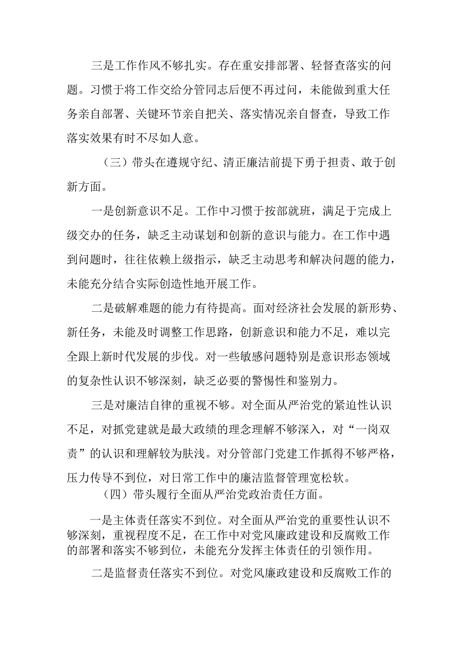 民主生活会围绕“带头在遵规守纪、清正廉洁前提下勇于担责、敢于创新方面”等四个方面存在问题自我对照对照.docx_第3页