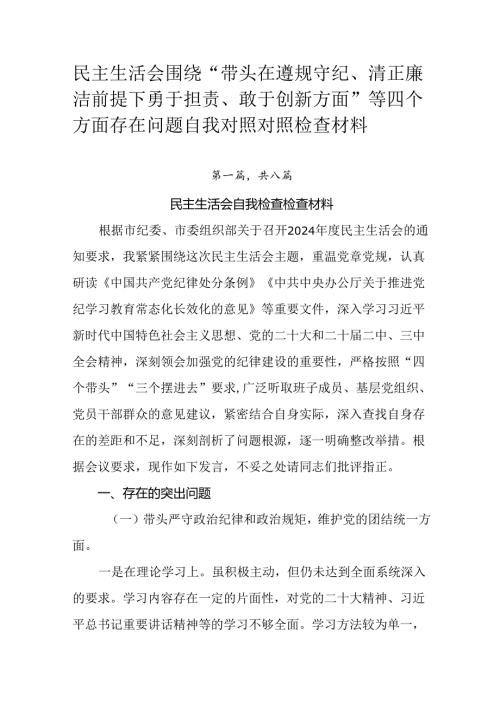 民主生活会围绕“带头在遵规守纪、清正廉洁前提下勇于担责、敢于创新方面”等四个方面存在问题自我对照对照.docx