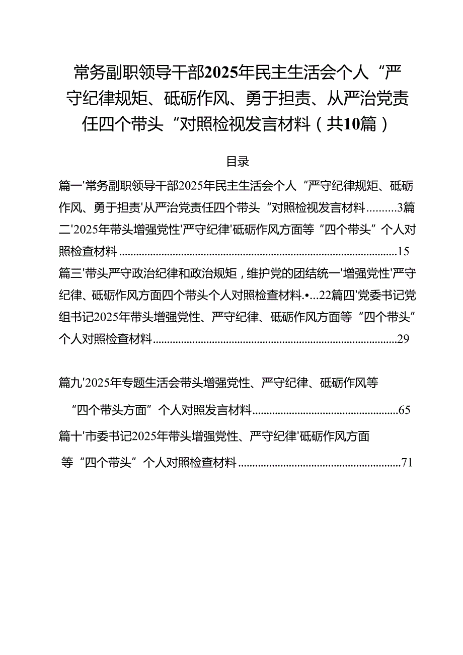 十篇常务副职领导干部2025年民主生活会个人“严守纪律规矩、砥砺作风、勇于担责、从严治党责任四个带头“对照检视发言材料范文.docx_第1页