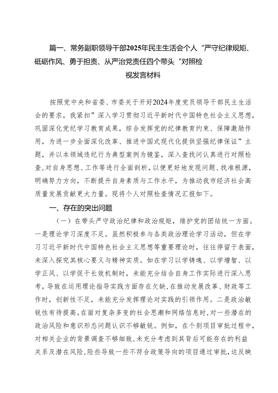 十篇常务副职领导干部2025年民主生活会个人“严守纪律规矩、砥砺作风、勇于担责、从严治党责任四个带头“对照检视发言材料范文.docx_第2页