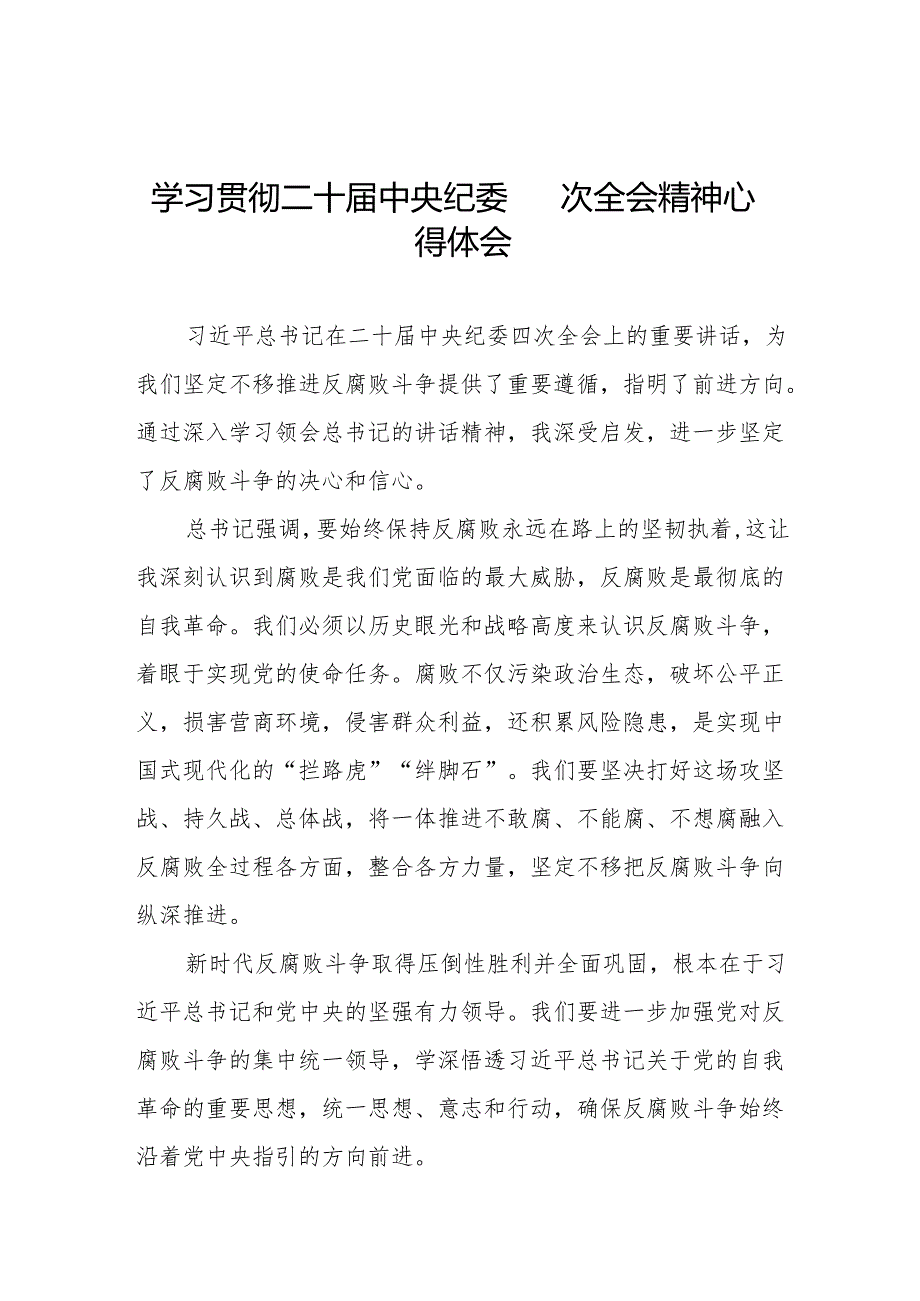 学习贯彻二十中央纪委四次全会重要精神心得体会交流发言八篇.docx_第1页