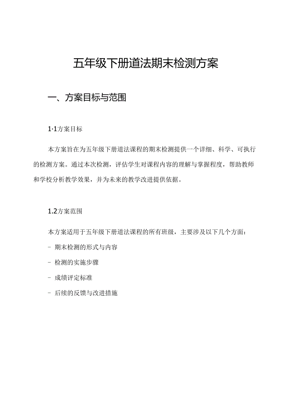 五年级下册道法期末检测方案.docx_第1页