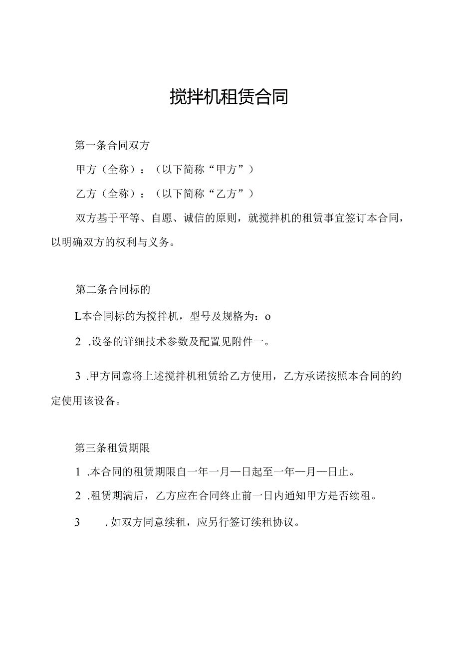搅拌机租赁合同.docx_第1页
