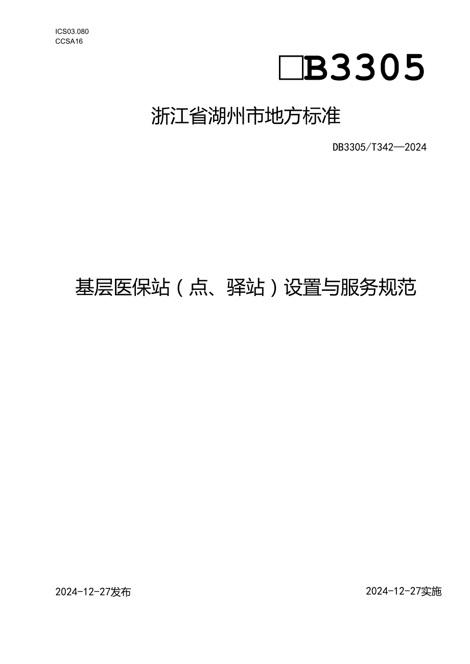基层医保站（点、驿站）设置与服务规范.docx_第1页